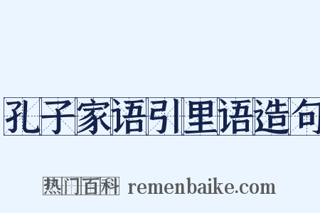 孔子家语引里语造句是什么意思的图片